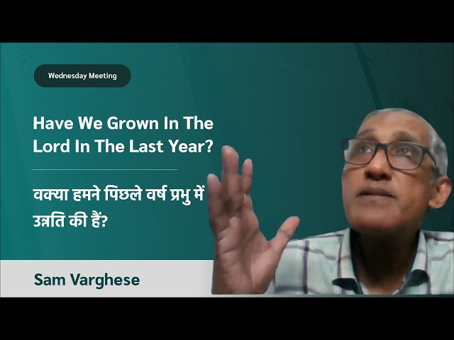 Have We Grown In The Lord In The Last Year