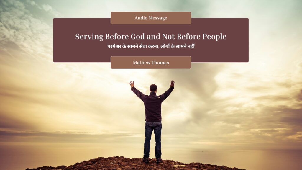 Serving Before God & Not Before People