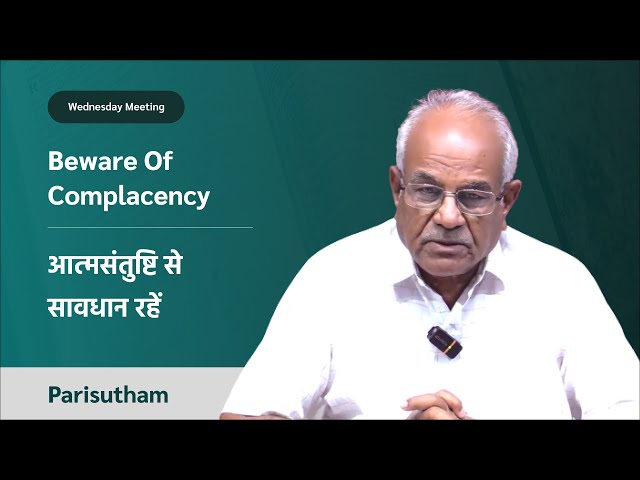Beware Of Complacency