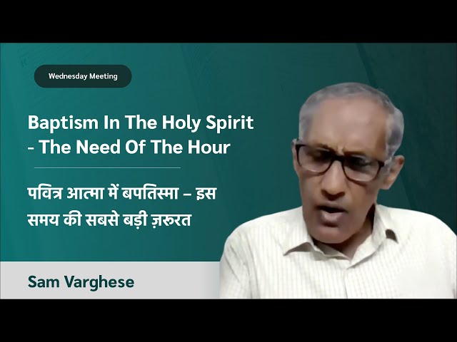 Baptism In The Holy Spirit – The Need Of The Hour