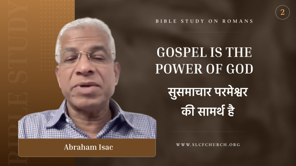 Romans Study-2 |Gospel Is The Power Of God