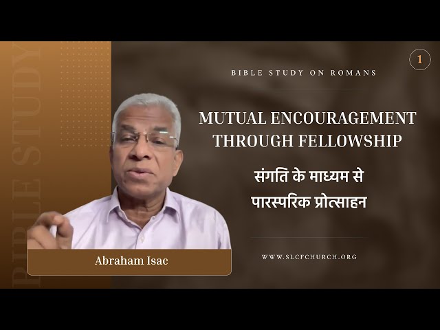 Romans Study-1 | Mutual Encouragement Through Fellowship