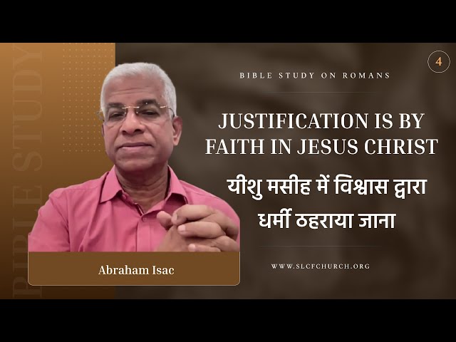 Romans Study-4 | Justification Is By Faith In Jesus Christ