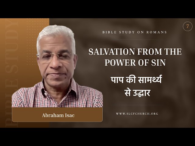 Romans Study-7 | Salvation From The Power Of Sin