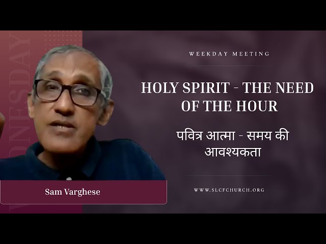 Holy Spirit – The Need Of The Hour