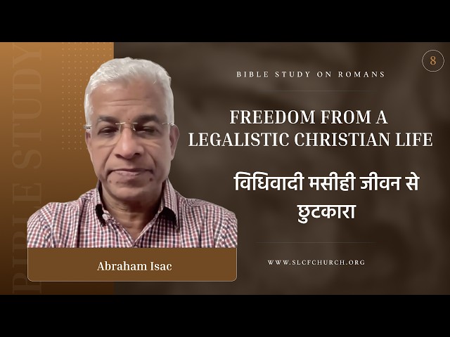 Romans Study-8 |Freedom From a Legalistic Christian Life