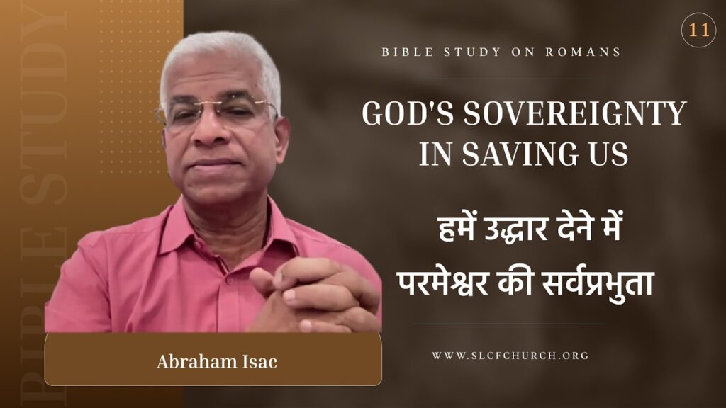 Romans Study-11 |God’s Sovereignty In Saving Us