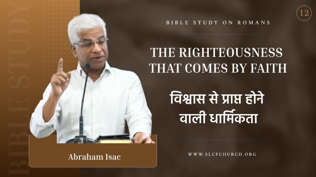 Romans Study-12 | The Righteousness That Comes by Faith
