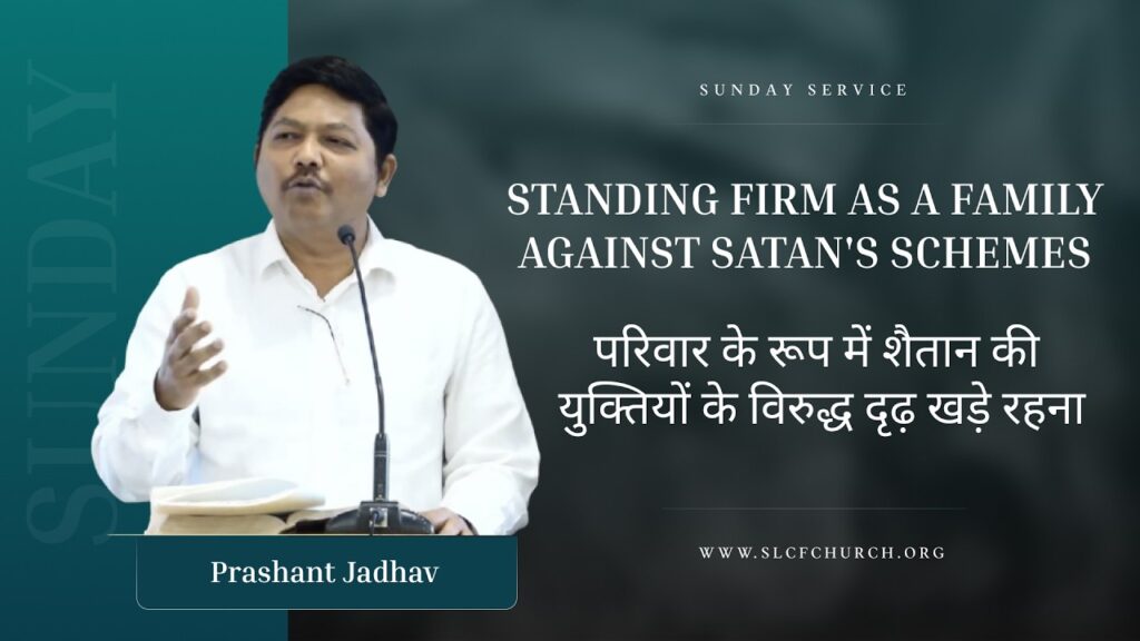 Standing Firm As a Family Against Satan’s Schemes