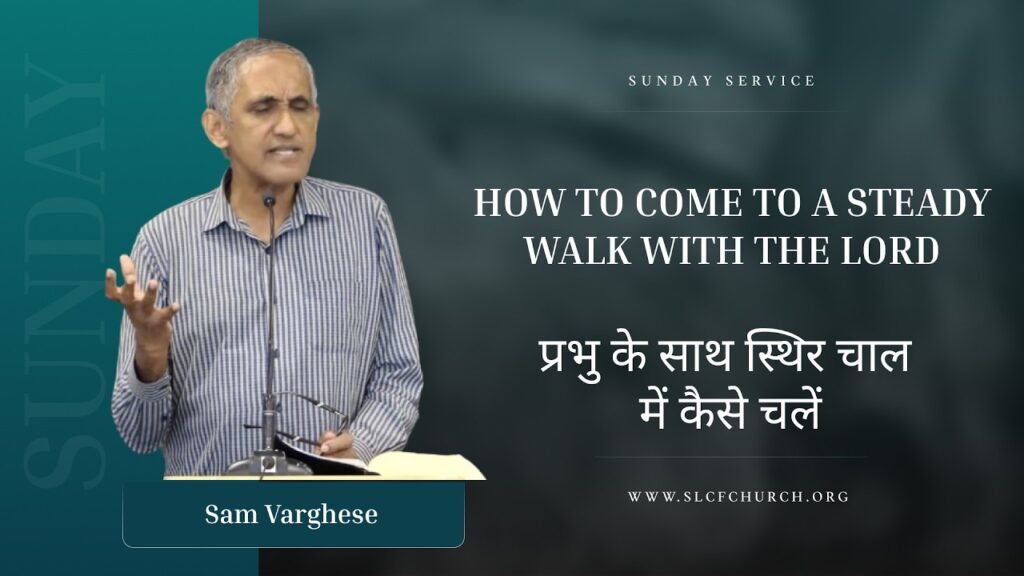How To Come To A Steady Walk With The Lord