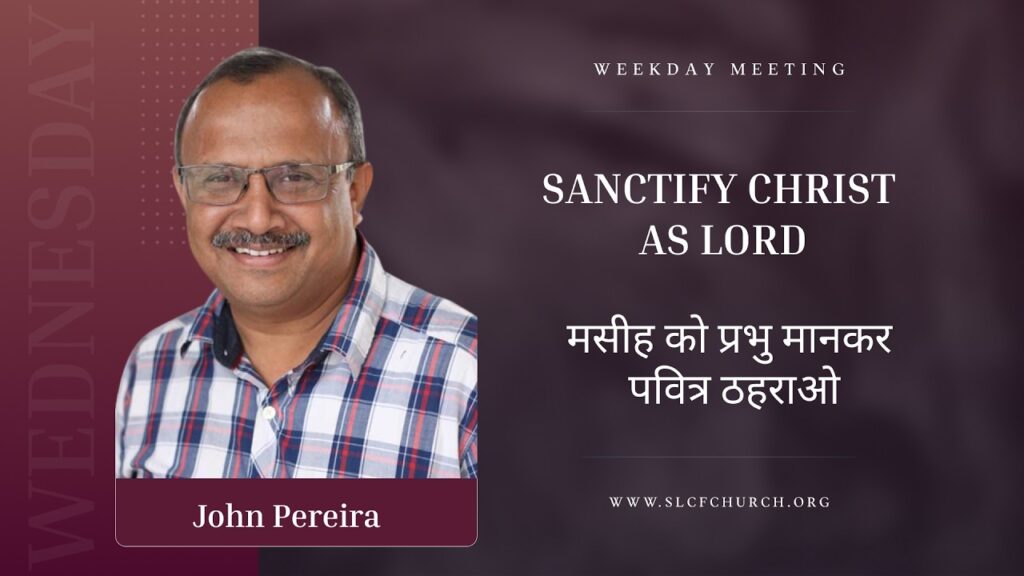 Sanctify Christ as Lord